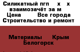 Силикатный пгп 500х250х70 взаимозачёт за м2 › Цена ­ 64 - Все города Строительство и ремонт » Материалы   . Крым,Белогорск